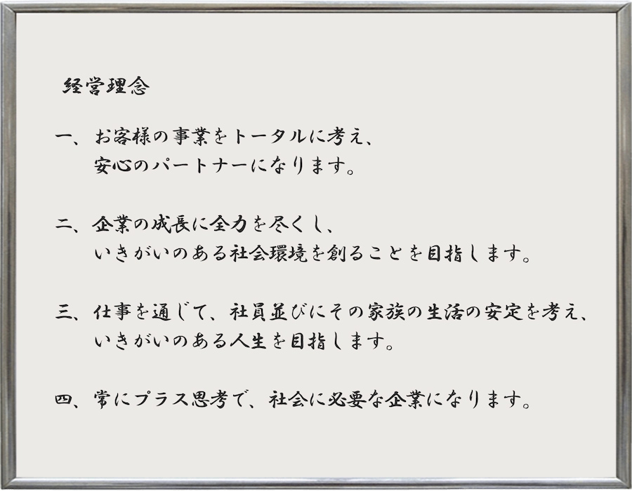 いきがい運輸株式会社の経営理念